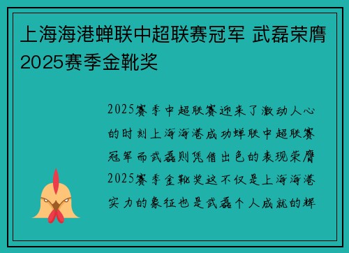 上海海港蝉联中超联赛冠军 武磊荣膺2025赛季金靴奖