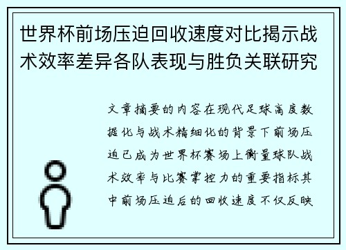 世界杯前场压迫回收速度对比揭示战术效率差异各队表现与胜负关联研究