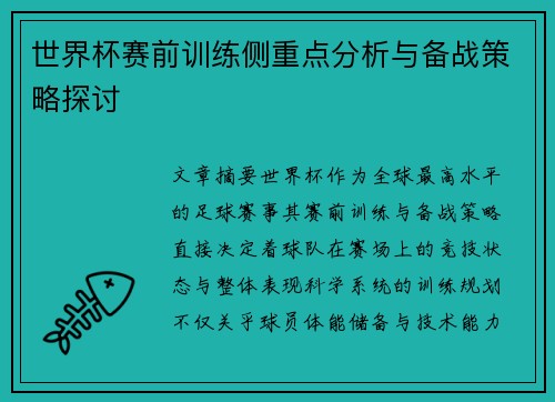 世界杯赛前训练侧重点分析与备战策略探讨