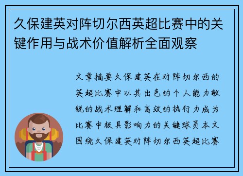 久保建英对阵切尔西英超比赛中的关键作用与战术价值解析全面观察