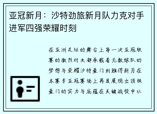 亚冠新月：沙特劲旅新月队力克对手进军四强荣耀时刻