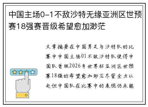 中国主场0-1不敌沙特无缘亚洲区世预赛18强赛晋级希望愈加渺茫