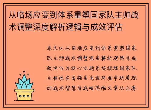 从临场应变到体系重塑国家队主帅战术调整深度解析逻辑与成效评估