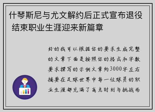 什琴斯尼与尤文解约后正式宣布退役 结束职业生涯迎来新篇章