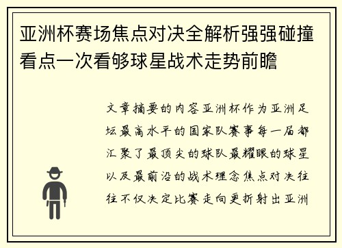 亚洲杯赛场焦点对决全解析强强碰撞看点一次看够球星战术走势前瞻