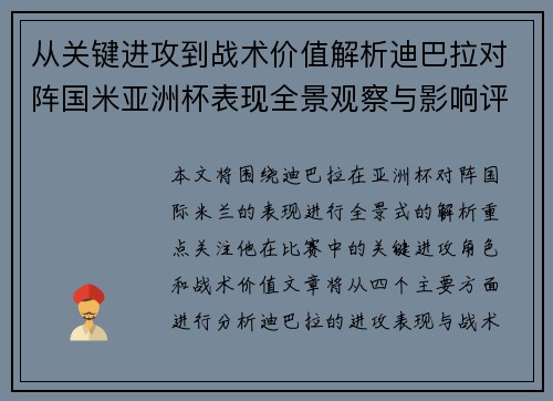 从关键进攻到战术价值解析迪巴拉对阵国米亚洲杯表现全景观察与影响评估