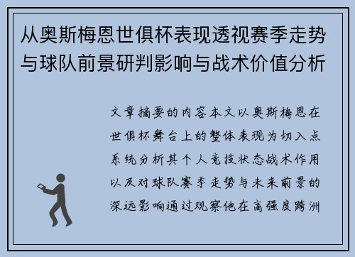 从奥斯梅恩世俱杯表现透视赛季走势与球队前景研判影响与战术价值分析