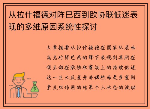 从拉什福德对阵巴西到欧协联低迷表现的多维原因系统性探讨
