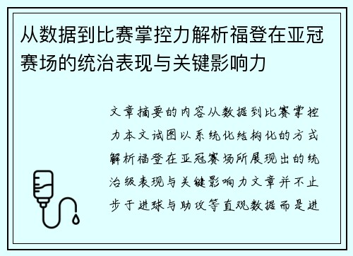 从数据到比赛掌控力解析福登在亚冠赛场的统治表现与关键影响力