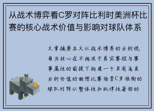 从战术博弈看C罗对阵比利时美洲杯比赛的核心战术价值与影响对球队体系的塑造