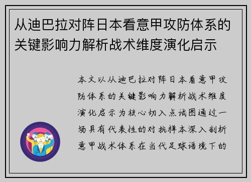 从迪巴拉对阵日本看意甲攻防体系的关键影响力解析战术维度演化启示