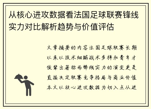 从核心进攻数据看法国足球联赛锋线实力对比解析趋势与价值评估