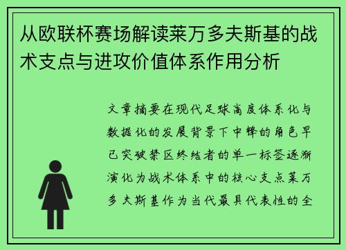 从欧联杯赛场解读莱万多夫斯基的战术支点与进攻价值体系作用分析