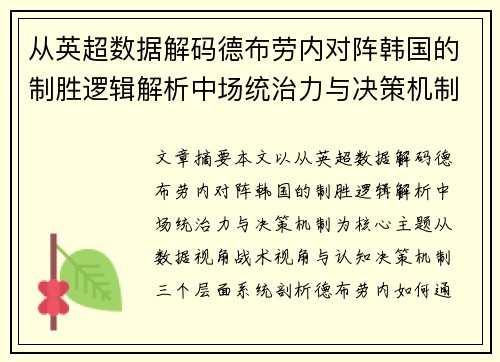 从英超数据解码德布劳内对阵韩国的制胜逻辑解析中场统治力与决策机制