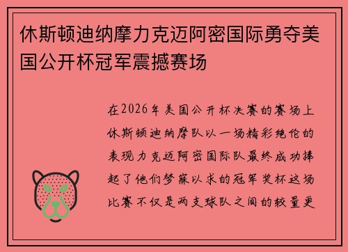 休斯顿迪纳摩力克迈阿密国际勇夺美国公开杯冠军震撼赛场