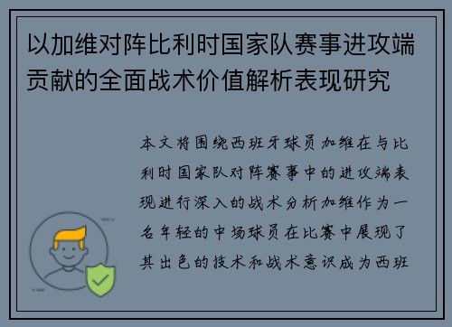 以加维对阵比利时国家队赛事进攻端贡献的全面战术价值解析表现研究 以加维对阵比利时国家队赛事进攻端贡献的全面战术价值解析表现研究
