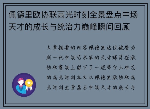 佩德里欧协联高光时刻全景盘点中场天才的成长与统治力巅峰瞬间回顾