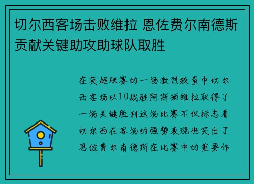 切尔西客场击败维拉 恩佐费尔南德斯贡献关键助攻助球队取胜
