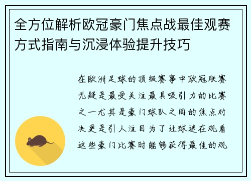全方位解析欧冠豪门焦点战最佳观赛方式指南与沉浸体验提升技巧 全方位解析欧冠豪门焦点战最佳观赛方式指南与沉浸体验提升技巧