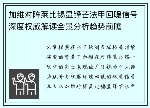 加维对阵莱比锡显锋芒法甲回暖信号深度权威解读全景分析趋势前瞻 加维对阵莱比锡显锋芒法甲回暖信号深度权威解读全景分析趋势前瞻