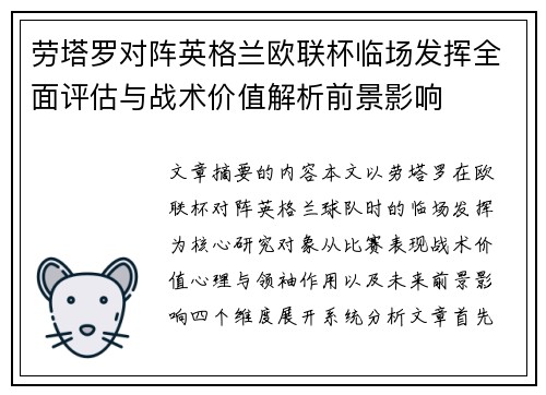 劳塔罗对阵英格兰欧联杯临场发挥全面评估与战术价值解析前景影响