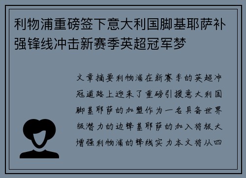 利物浦重磅签下意大利国脚基耶萨补强锋线冲击新赛季英超冠军梦 利物浦重磅签下意大利国脚基耶萨补强锋线冲击新赛季英超冠军梦