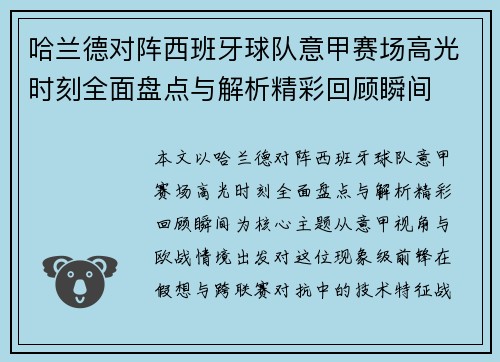 哈兰德对阵西班牙球队意甲赛场高光时刻全面盘点与解析精彩回顾瞬间