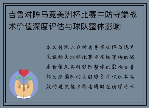 吉鲁对阵马竞美洲杯比赛中防守端战术价值深度评估与球队整体影响