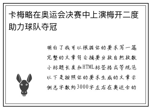 卡梅略在奥运会决赛中上演梅开二度助力球队夺冠 卡梅略在奥运会决赛中上演梅开二度助力球队夺冠