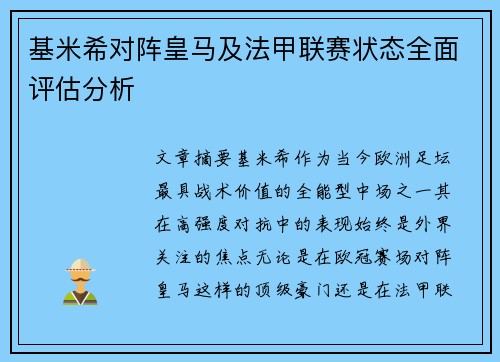 基米希对阵皇马及法甲联赛状态全面评估分析