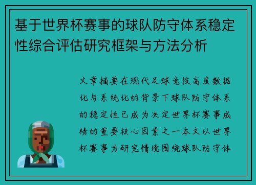 基于世界杯赛事的球队防守体系稳定性综合评估研究框架与方法分析 基于世界杯赛事的球队防守体系稳定性综合评估研究框架与方法分析
