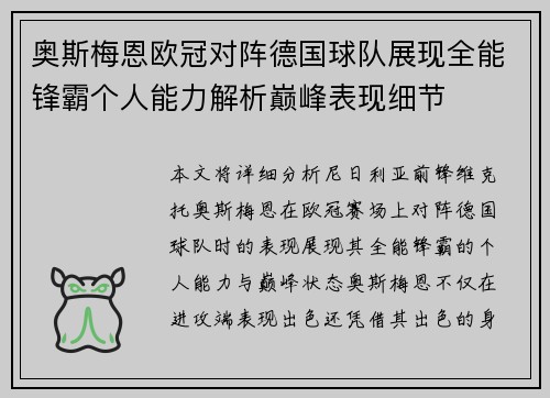 奥斯梅恩欧冠对阵德国球队展现全能锋霸个人能力解析巅峰表现细节 奥斯梅恩欧冠对阵德国球队展现全能锋霸个人能力解析巅峰表现细节