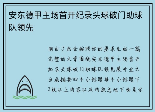安东德甲主场首开纪录头球破门助球队领先 安东德甲主场首开纪录头球破门助球队领先