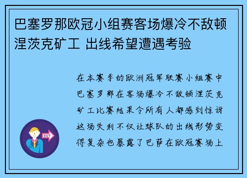 巴塞罗那欧冠小组赛客场爆冷不敌顿涅茨克矿工 出线希望遭遇考验