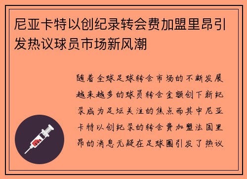 尼亚卡特以创纪录转会费加盟里昂引发热议球员市场新风潮