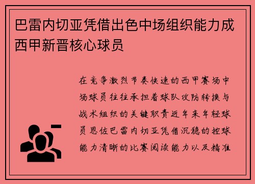 巴雷内切亚凭借出色中场组织能力成西甲新晋核心球员