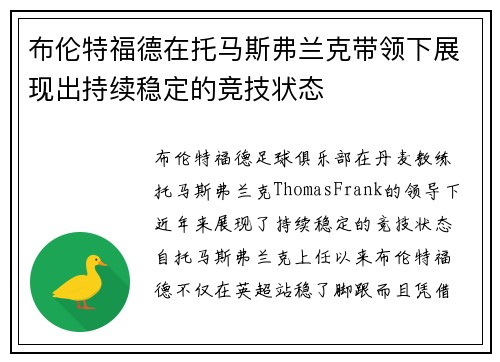 布伦特福德在托马斯弗兰克带领下展现出持续稳定的竞技状态