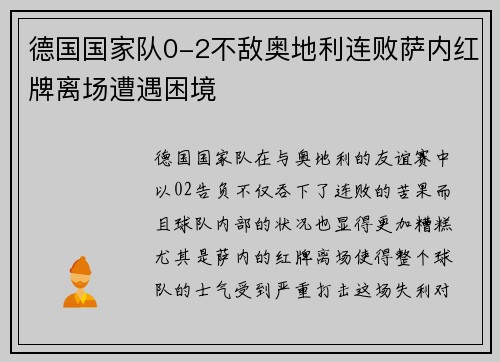 德国国家队0-2不敌奥地利连败萨内红牌离场遭遇困境