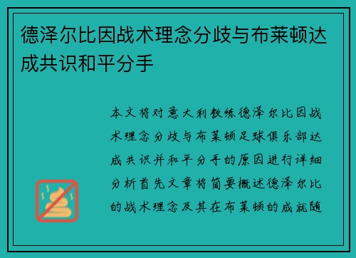 德泽尔比因战术理念分歧与布莱顿达成共识和平分手