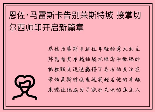 恩佐·马雷斯卡告别莱斯特城 接掌切尔西帅印开启新篇章