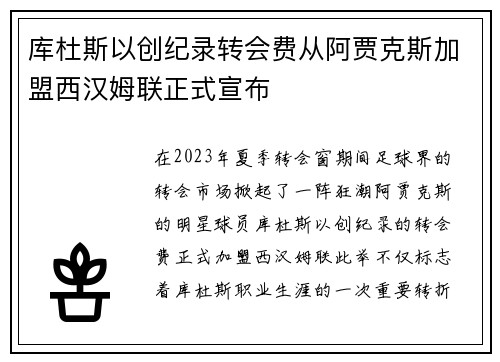 库杜斯以创纪录转会费从阿贾克斯加盟西汉姆联正式宣布