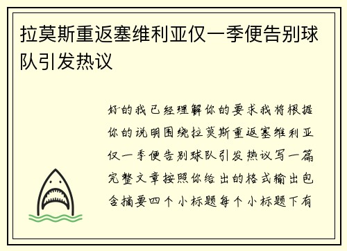 拉莫斯重返塞维利亚仅一季便告别球队引发热议