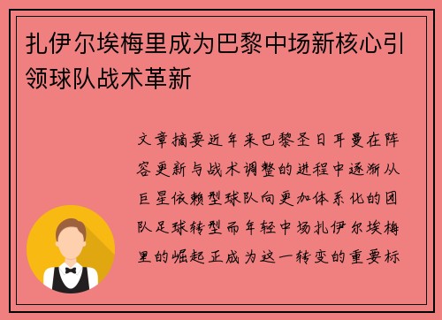 扎伊尔埃梅里成为巴黎中场新核心引领球队战术革新 扎伊尔埃梅里成为巴黎中场新核心引领球队战术革新
