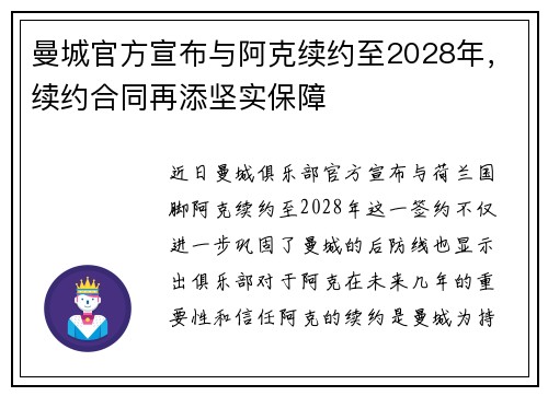 曼城官方宣布与阿克续约至2028年，续约合同再添坚实保障