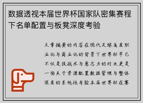 数据透视本届世界杯国家队密集赛程下名单配置与板凳深度考验 数据透视本届世界杯国家队密集赛程下名单配置与板凳深度考验