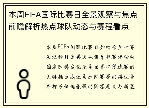 本周FIFA国际比赛日全景观察与焦点前瞻解析热点球队动态与赛程看点