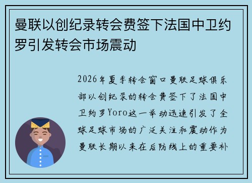 曼联以创纪录转会费签下法国中卫约罗引发转会市场震动 曼联以创纪录转会费签下法国中卫约罗引发转会市场震动