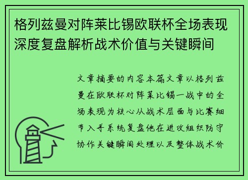 格列兹曼对阵莱比锡欧联杯全场表现深度复盘解析战术价值与关键瞬间
