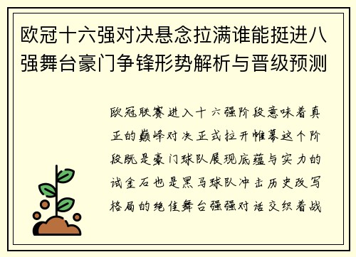 欧冠十六强对决悬念拉满谁能挺进八强舞台豪门争锋形势解析与晋级预测