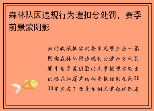 森林队因违规行为遭扣分处罚，赛季前景蒙阴影
